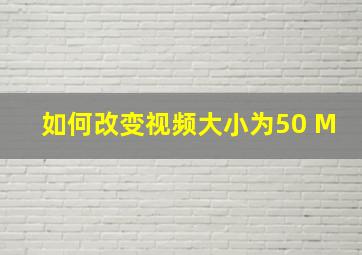 如何改变视频大小为50 M